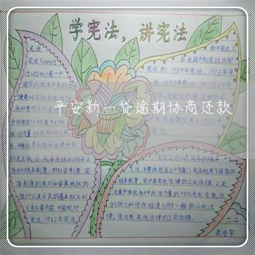 平安新一贷逾期协商还款 平安新一贷逾期协商还款