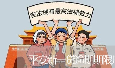 平安新一贷逾期期限几天 平安新一贷逾期期限几天