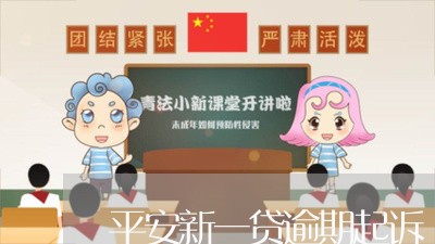 平安新一贷逾期起诉/2023100510680