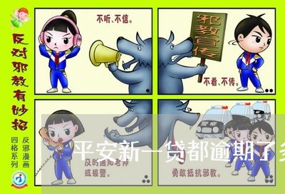 平安新一贷都逾期了多久 平安新一贷都逾期了多久