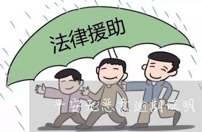 平安无恶意逾期证明/2023102426361