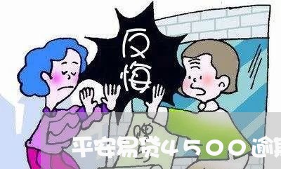 平安易贷4500逾期两年