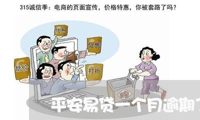 平安易贷一个月逾期了怎么办/2023042227249