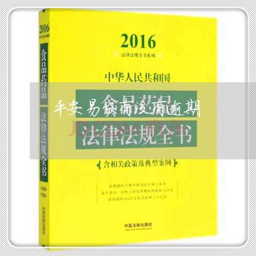 平安易贷有没有逾期/2023020682825