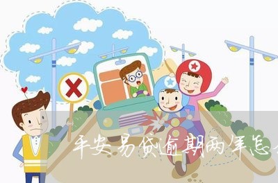 平安易贷逾期两年怎么办 平安易贷逾期两年怎么办