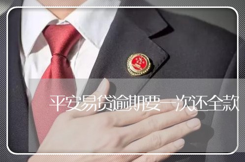 平安易贷逾期要一次还全款/2023062724836