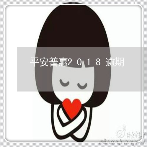 平安普惠2018逾期 平安普惠2018逾期