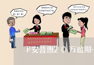 平安普惠20万逾期一年 平安普惠20万逾期一年