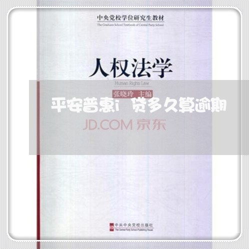 平安普惠i贷多久算逾期