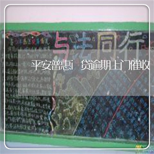 平安普惠i贷逾期上门催收 平安普惠i贷逾期上门催收