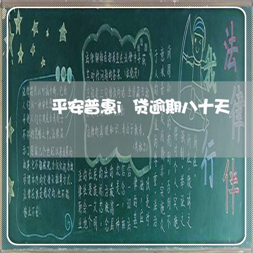 平安普惠i贷逾期八十天 平安普惠i贷逾期八十天