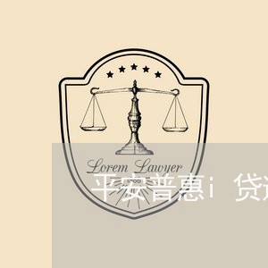 平安普惠i贷逾期八十天/2023062186947