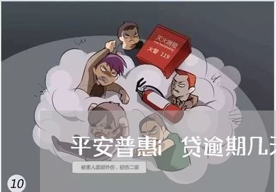 平安普惠i贷逾期几天爆通讯录/2023091438259