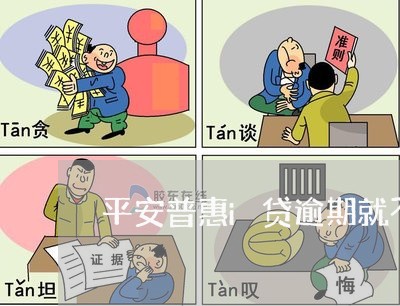 平安普惠i贷逾期就不还/2023022674703