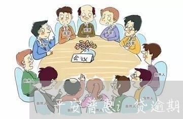 平安普惠i贷逾期怎么办 平安普惠i贷逾期怎么办
