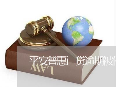 平安普惠i贷逾期被催收 平安普惠i贷逾期被催收