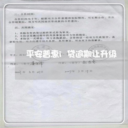 平安普惠i贷逾期让升级/2023022625129