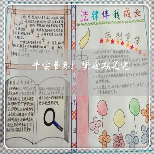 平安普惠i贷逾期还完