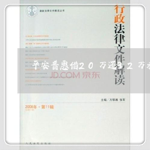 平安普惠借20万还32万利息/2023061976160