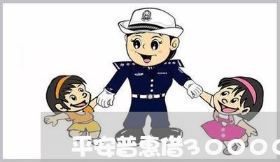 平安普惠借30000分36期/2023061795049