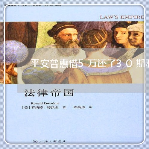 平安普惠借5万还了30期利息/2023021043781