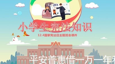 平安普惠借一万一年利息是多少/2023030237151 平安普惠借一万一年利息是多少/2023030237151