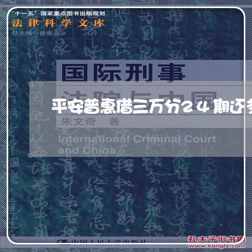 平安普惠借三万分24期还多少/2023020987159