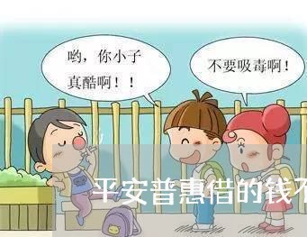 平安普惠借的钱不还行吗可以吗/2023022727362