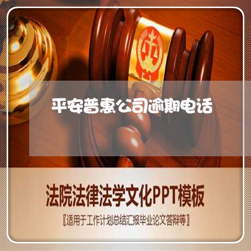 平安普惠公司逾期电话 平安普惠公司逾期电话