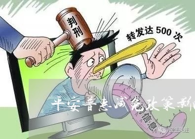 平安普惠减免政策影响征信吗/2023061606938