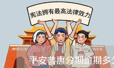 平安普惠分期逾期多久关闭分期 平安普惠分期逾期多久关闭分期