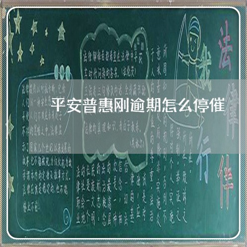 平安普惠刚逾期怎么停催 平安普惠刚逾期怎么停催