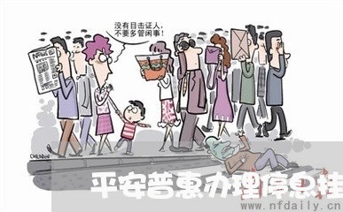 平安普惠办理停息挂账方法/2023100860482