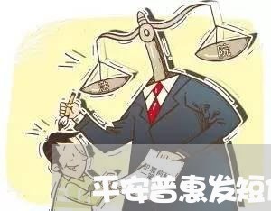 平安普惠发短信诉讼 平安普惠发短信诉讼