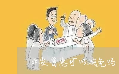 平安普惠可以减免吗/2023012625380