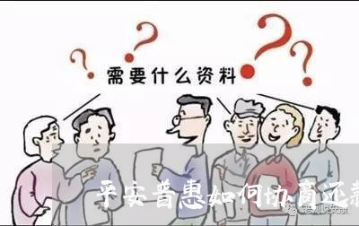 平安普惠如何协商还款/2023020492602