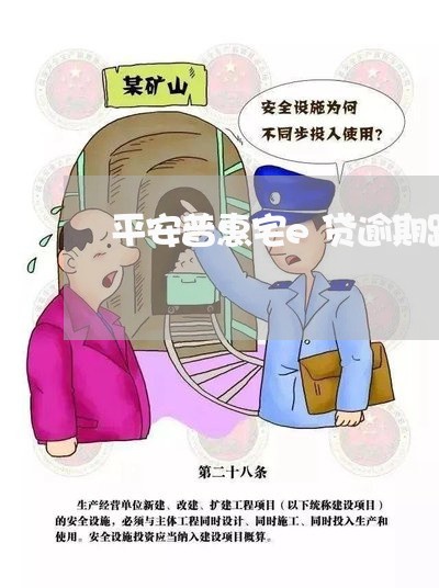 平安普惠宅e贷逾期跨月 平安普惠宅e贷逾期跨月