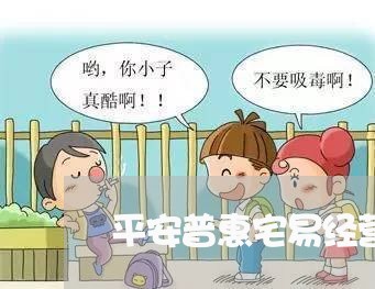 平安普惠宅易经营贷逾期