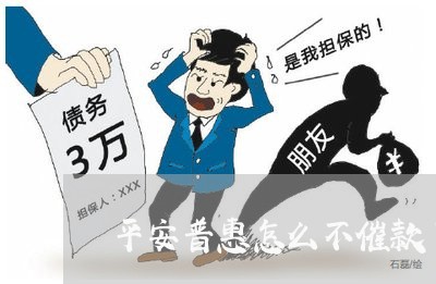 平安普惠怎么不催款了呢/2023030166379
