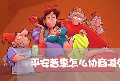 平安普惠怎么协商减免一次性付清/2023030150403