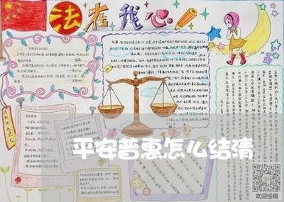 平安普惠怎么结清/2023020958462