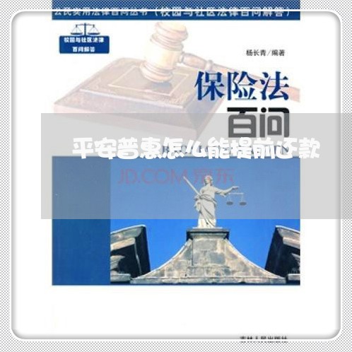 平安普惠怎么能提前还款/2023022616159 平安普惠怎么能提前还款/2023022616159
