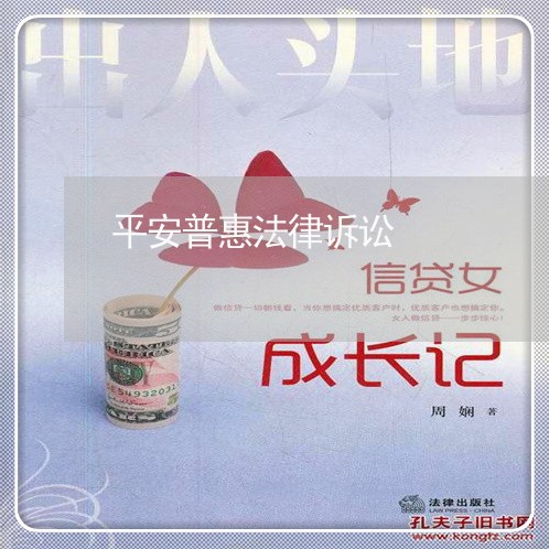 平安普惠法律诉讼 平安普惠法律诉讼