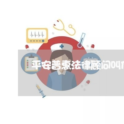 平安普惠法律顾问叫什么 平安普惠法律顾问叫什么