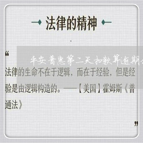 平安普惠第二天扣款算逾期么/2023030149692 平安普惠第二天扣款算逾期么/2023030149692