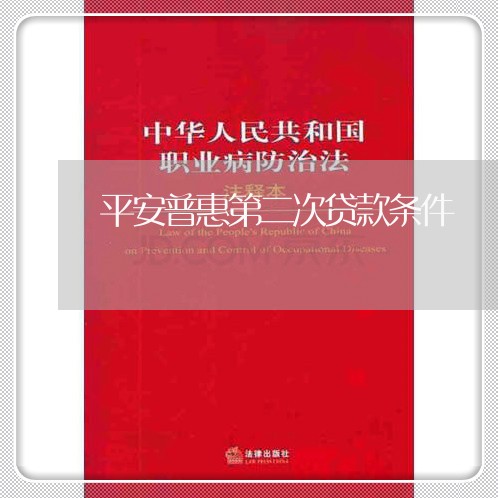 平安普惠第二次贷款条件/2023021813156