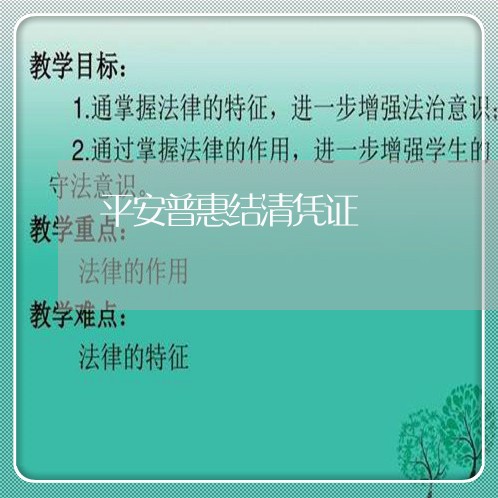 平安普惠结清凭证/2023071360493