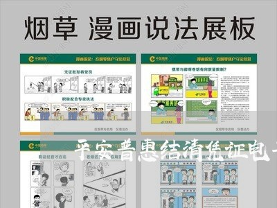 平安普惠结清凭证电子版怎么弄/2023020897584