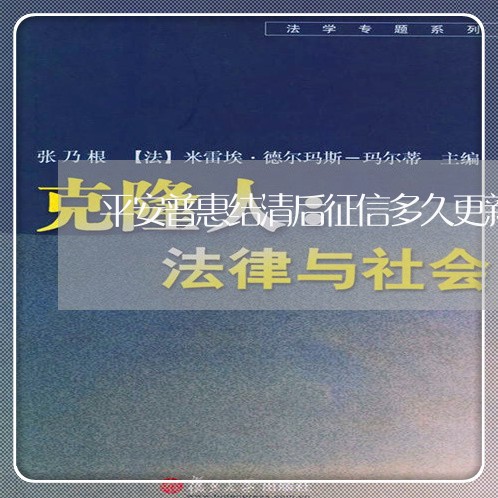 平安普惠结清后征信多久更新/2023013005359