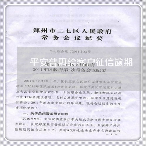 平安普惠给客户征信逾期/2023022623826